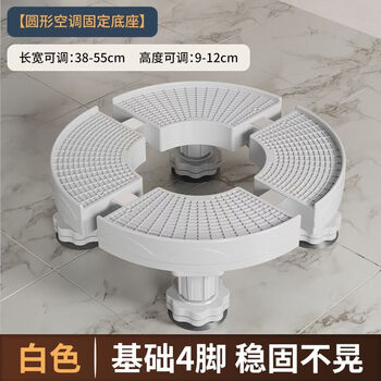 Fantasy round air conditioner base round cabinet machine special cylindrical tripod universal vertical air conditioner base increased bracket moisture-proof crescent white round base fixed four feet