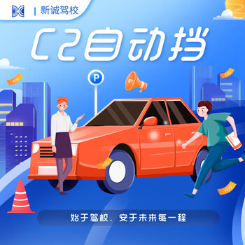 Xincheng driving school c2 automatic driving school driving school vip class one person per car