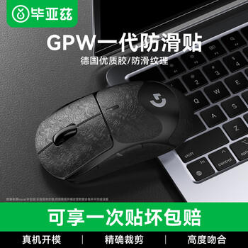 Biaz gpw anti-slip sticker generation special side sweat-absorbent sticker for sweaty hands gpw1 sticker shit king e-sports wireless mouse sticker frosted anti-slip and anti-sweat special pure black all-inclusive