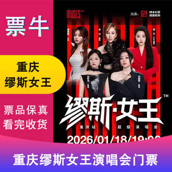 Surprise price chongqing station queen of muse super concert tickets sunday, january 18, 2026 19 00 980 infield please note your identity information and contact information
