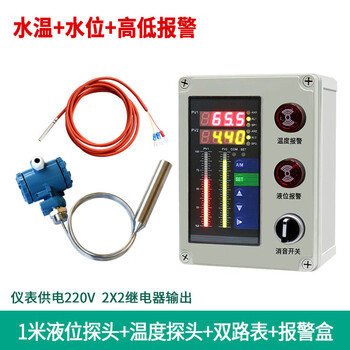 Water temperature and level display, high temperature resistant liquid level meter, transmitter, water level sensor, hot water tank temperature, liquid level controller, 1 meter liquid level probe + temperature probe + dual-channel measurement and control instrument + alarm box