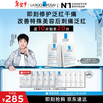 La roche-posay sun yingsha recommends b5 mask set of 10 pieces to hydrate, moisturize, repair and soothe skin care products as a new year gift