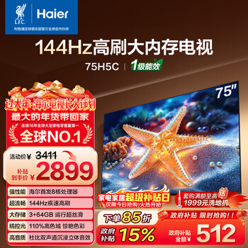 Haier little red flower tv-blooming edition 75h5c 75-inch 8-core 144hz high refresh rate 3+64gb game eye protection state-subsidized first-level energy efficiency jd.com self-operated