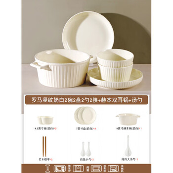 Tuojin dish set home creative cream white vertical pattern tableware bowl and plate set high-value tableware casserole ceramic plate roman pattern cream white for 2 people including 9-inch hepburn double-ear soup pot
