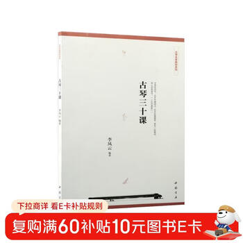 Guqin famous teaching materials series thirty lessons on guqin