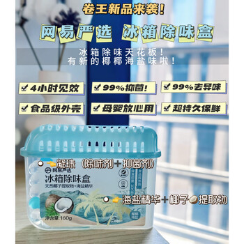 Shantou lincun refrigerator deodorant boxed deodorizing and fresh household artifact coconut sea salt 160g*1 (new product, fresh and deodorizing)