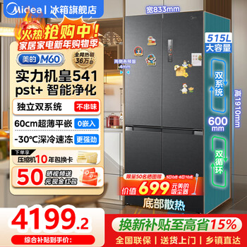Midea m60 series 541 cross four-door refrigerator dual system 60cm ultra-thin zero-embedded flat-screen fully embedded first-class energy efficiency, odor sterilization, bottom cooling household refrigerator cross 541 | dual system | 60cm ultra-thin 0 embedded | habeida