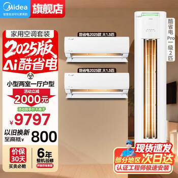 Midea air conditioning package 2025 cool power-saving on-hook vertical cabinet combination new-level energy-efficiency variable frequency cooling and heating home energy-saving package purchased as a set 20% off national subsidy cool power-saving 2025 model + cool power-saving pro (small two bedrooms and one living room)