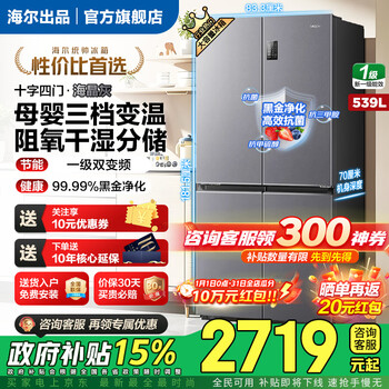 Haier refrigerator produces 539 liters commander 560 four-door cross-door double-opening large capacity air-cooled frost-free new first-level energy efficiency inverter leader refrigerator home appliance subsidy 539 liters + oxygen barrier dry and wet storage + black gold purification + first-level energy saving