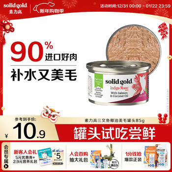 Solidgold imported staple food grade canned cat wet food, salmon, coconut oil, hair beauty, high meat content, hydrating 85g