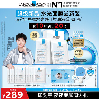 La roche-posay sun yingsha recommends b5 essence water mask 10 piece set hydrating and moisturizing skin care products new year gift