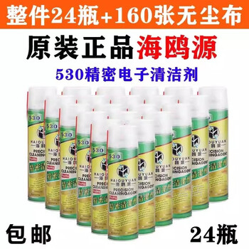 Precision electronic cleaning agent genuine haiouyuan 530 cleaning agent mobile phone computer motherboard screen film dust remover 24 bottles of haiouyuan 530+ free 160 dust-free cloths