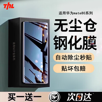 Tehaola's excellent second-hand film, dust-free warehouse, two-piece package, suitable for huawei mate80promax tempered film, mate80pro mobile phone film, mate80 hd rs film, mate80pro/mate80 universal, two-piece package, dust-free warehouse, two-piece film, damaged warranty, 0 bubbles