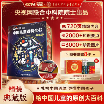 Cctvcom chinese children's encyclopedia collector's edition year of the horse new year's brush-edge commemorative edition hardcover comes with test points manual + stickers full-color knowledge growth popular science readings picture books extracurricular reading china encyclopedia publishing house sg chinese children's encyclopedia year of the horse's new year's brush-border commemorative edition