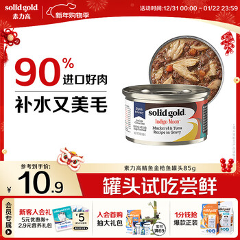 Solidgold jd.com trial imported staple food grade cat canned mackerel tuna high meat content hair beauty and moisturizing product 85g