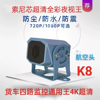 Truck camera four-way monitoring bus harvester ahd1080p high-definition night vision king aviation head reversing image k8ahd720p/1080p alloy extremely clear night