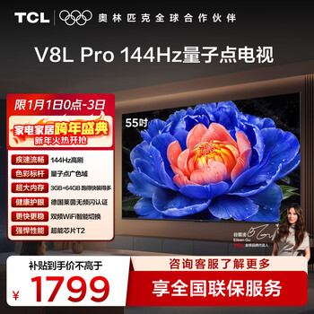 Tcl tv 55v8l pro 55-inch 144hz high brush qled quantum dot 3gb+64gb large memory 4k state subsidy
