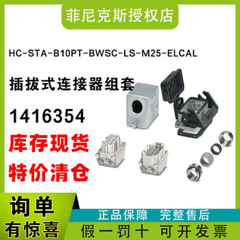 Spot phoenix 1416354-hc-sta-b10pt-bwsc-ls-m25-elcal-connector hc-sta-b10pt-bwsc-ls-m21