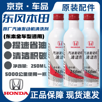 Honda guangqi honda fuel cleaner gasoline engine fit accord civic original additive fuel treasure dongben engine cleaning agent 1 bottle (old packaging)