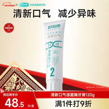 Haoyikang bad breath and odor lysozyme toothpaste improves dental plaque, freshens breath and leaves fragrance for a long time no. 2 120g/tube