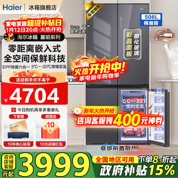 Haier offline machine king 506l refrigerator glass panel cross-door four-door full-space freshness preservation super zero embedded first-level energy efficiency epp ultra-clean state subsidy 15% 506l xingyun silver + full-space freshness + zero-distance embedded + epp ultra-clean