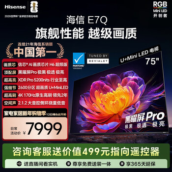 Hisense tv e7q 75 inches xinxin chip h6 overclocked version obsidian pro xdr5200nits 2600 partition national subsidy world cup tv 75e7q