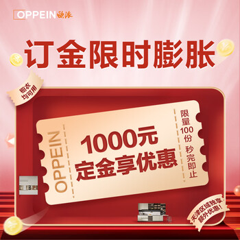 Oppein tianjin live broadcast exclusive customized cabinets, wardrobes, whole house decoration, deposit of rmb 1,000 to offset rmb 3,600 at the store.