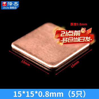 Heat dissipation copper sheet computer mobile phone/graphics card/cpu notebook diy thermal conductive copper sheet cooling patch 5 pieces 15*15*0.8mm (5 pieces) no specifications
