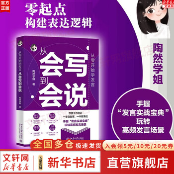 Genuine and free shipping. learn to speak from scratch. from writing to speaking. sister tao ran. construct expression logic. deal with nervous self-introduction. speech work report. nanny-level step-by-step speaking tutorial. speaking skills book. xinhua bookstore flagship store.