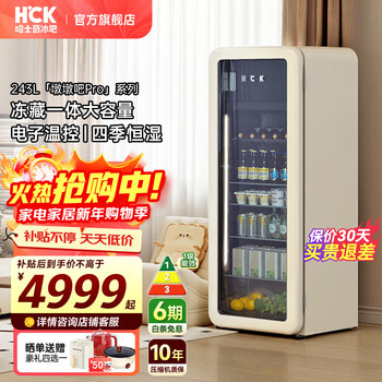 Hck husky retro ice bar series up to 15% subsidy large capacity ultra-thin refrigerator glass door living room home office refrigeration display constant temperature first-class energy efficiency refrigeration and freezing 243l milk tea color sc-330rd-s