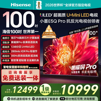 Hisense tv xiaomo e5q pro 100-inch 1248 partition u+miniled xinxin chip extremely black and extremely transparent obsidian screen pro national subsidy world cup 100e5q-pro