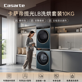 Casarte languang lb washing and drying set 10kg drum washing machine fully automatic + 10kg dual engine heat pump dryer 20% national subsidy for home appliances 10ldalb + 10falb