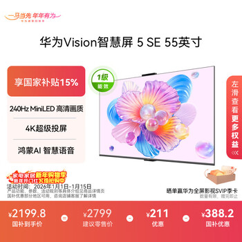 Huawei vision smart screen 5 se 55-inch hongmeng ai movie search miniled national subsidy mate 80 screen projection good partner flat-panel tv hd55kulu