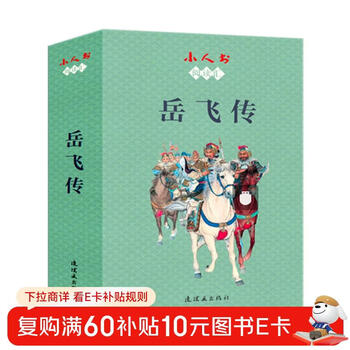 Reading collection of little people's books - yue fei's biography