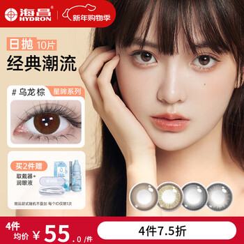 Haichang xingmu classic neon color contact lenses daily disposable 10 pieces color myopia contact lenses natural native high definition moisturizing and comfortable oolong brown - sweet girl daily & translucent glass beads | 55% water 500 degrees