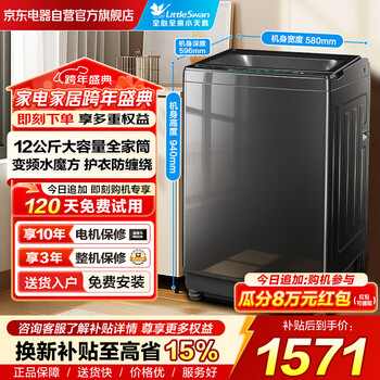 Littleswan pulsator washing machine, fully automatic household 12kg large capacity, water magic cube, anti-winding and sterilization, direct drive frequency conversion, old-for-new, home appliance replacement subsidy