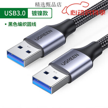 Ugreen double-ended usb230 data cable, male to male and female, transfers mobile hard disk set-top box flashing, alloy braided model, male to male usb3.0 round cable - default