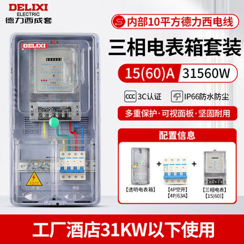 Delixi complete set of electric meter three-phase four-wire electric meter box 380v transformer air switch 100 items ts606 electric meter box + three-phase electric meter + air switch 63a