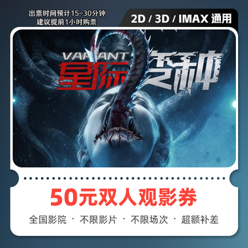 Yingdiandian interstellar variant movie ticket online purchase ticket exchange coupon no threshold discount group purchase online seat selection refundable if not used 50 yuan available for two people limited to 1 redemption