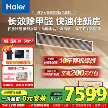 Haier offers an immediate 15% discount on the subsidy. yunshu pilot 3-horsepower duct machine for home use. one-to-one removal of formaldehyde. energy-saving central air conditioner. new level of energy efficiency. standard water pump to prevent water leakage. yunshu large 3-horse pilot version. formaldehyde removal and odor removal. standard water pump.
