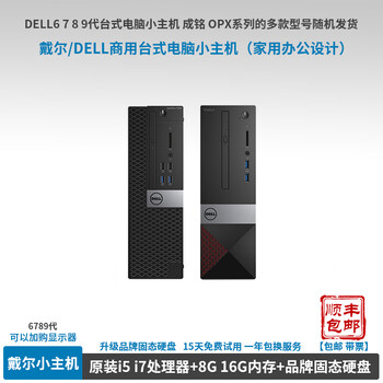 Dell (dell) 6789 generation commercial desktop computer small host second-hand brand desktop computer small host second-hand home office computer game design small computer dell small host 16g for 8g memory minus 180 yuan 20 i7-9700+16g memory+512 solid state m.2