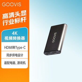 Goovis hdmi to type-c adapter usb-c portable display converter head adapter cable same-screen device xr equipment accessories