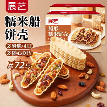 Zhanyi glutinous rice boat 45g*2 caramel almond biscuit base baking decoration home pack diy handmade snack ingredients