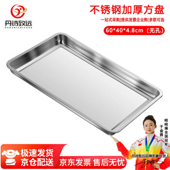 Danshi zhiyuan commercial stainless steel square plate steaming rice tray steaming rice cabinet tray 430 non-hole 60*40*4.8cm (jingcang)