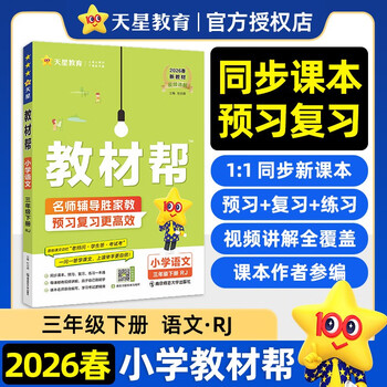 2026 spring textbook helps primary schools new curriculum reform primary school preview study third grade volume 3 lower 3rd grade chinese textbooks rj people’s education unified textbook synchronous explanation tianxing education