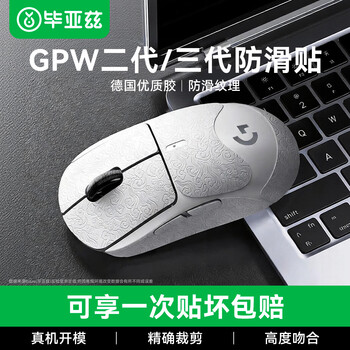 Biaz gpw anti-slip sticker second/third generation special side sweat-absorbent sticker gpw2 sticker shit king e-sports wireless mouse sticker frosted anti-slip anti-sweat special pure white all-inclusive