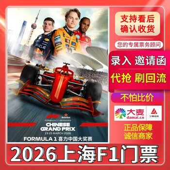 2026 first come first served shanghai f1 tickets - paddock tickets and box tickets - shanghai heineken chinese grand prix tickets formula racing f1 shanghai station formula one racing tickets 2026-03-13 09 00 100 lowest price on the entire network/contact customer service for details/lots of discounts