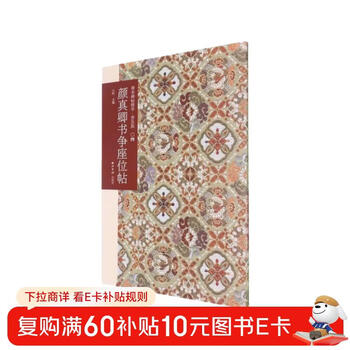 Yan zhenqing's calligraphy for seat competition (popular version)/the essence of rare books and inscriptions