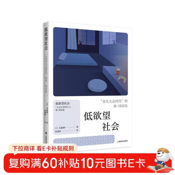 Low desire society, the new wealth of nations in the era of lost ambition, written by kenichi ohmae, translated by jiang jianqiang, prophecy becomes reality, low fertility, super old age, low desire society, genuine