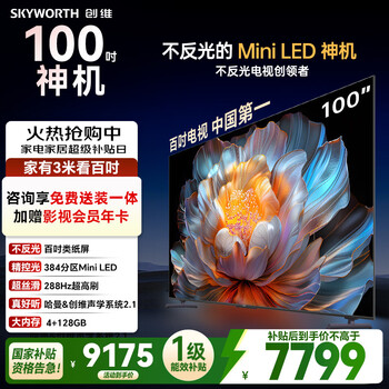 Skyworth tv 100a4f 100-inch miniled non-reflective screen harman audio 288hz high brush gaming lcd flat-panel tv first-class energy efficiency state subsidy